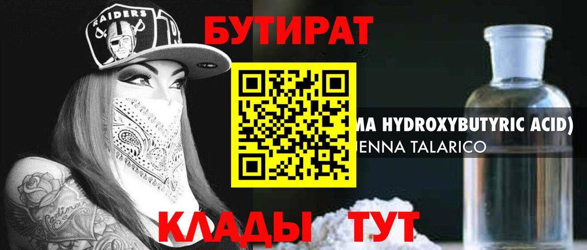 БУТИРАТ бутандиол Родники